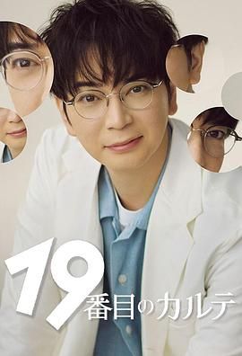 《第19份病历簿(2025)》高清海报 免费在线观看