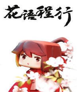 《花语程行(2019)》高清海报 免费在线观看