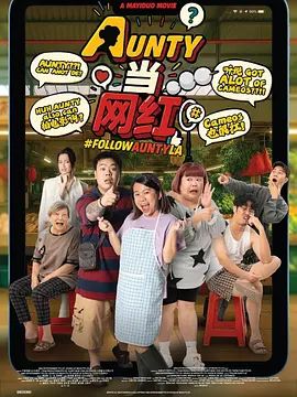 《AUNTY当网红(2025)》高清海报 免费在线观看