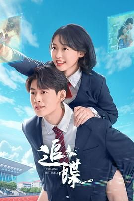 《追蝶(2025)》高清海报 免费在线观看