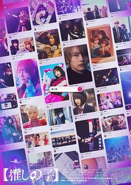《我推的孩子(2024)》高清海报 免费在线观看