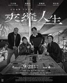 《夹缝人生(2025)》高清海报 免费在线观看
