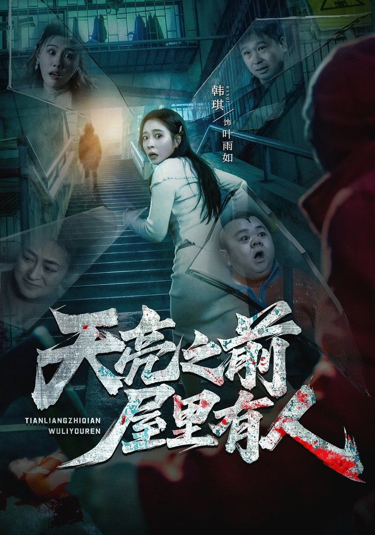 《天亮之前屋里有人(2026)》高清海报 免费在线观看
