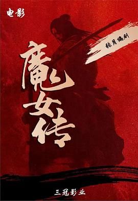 《魔女传(2025)》高清海报 免费在线观看
