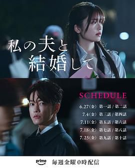 《同我的丈夫结婚吧(2025)》高清海报 免费在线观看