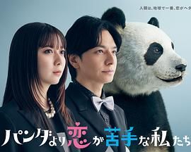 《比熊猫更不擅长恋爱的我们(2026)》高清海报 免费在线观看
