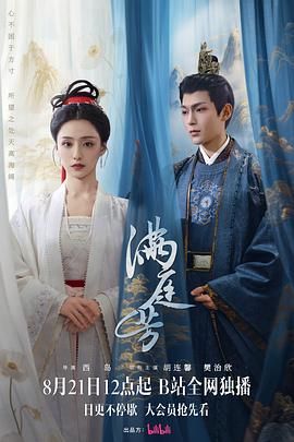 《满庭芳(2025)》高清海报 免费在线观看