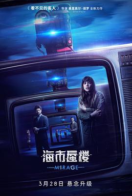 《海市蜃楼（国语版）(2018)》高清海报 免费在线观看