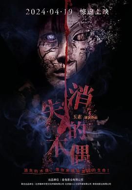 《消失的木偶(2024)》高清海报 免费在线观看