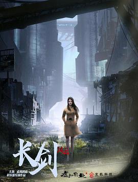 《长剑风云(2021)》高清海报 免费在线观看