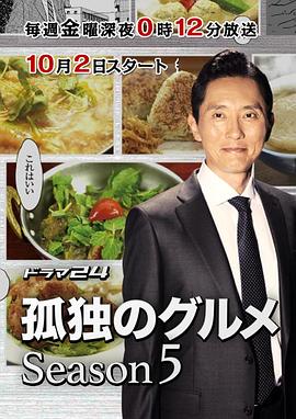 《孤独的美食家 第五季(2015)》高清海报 免费在线观看