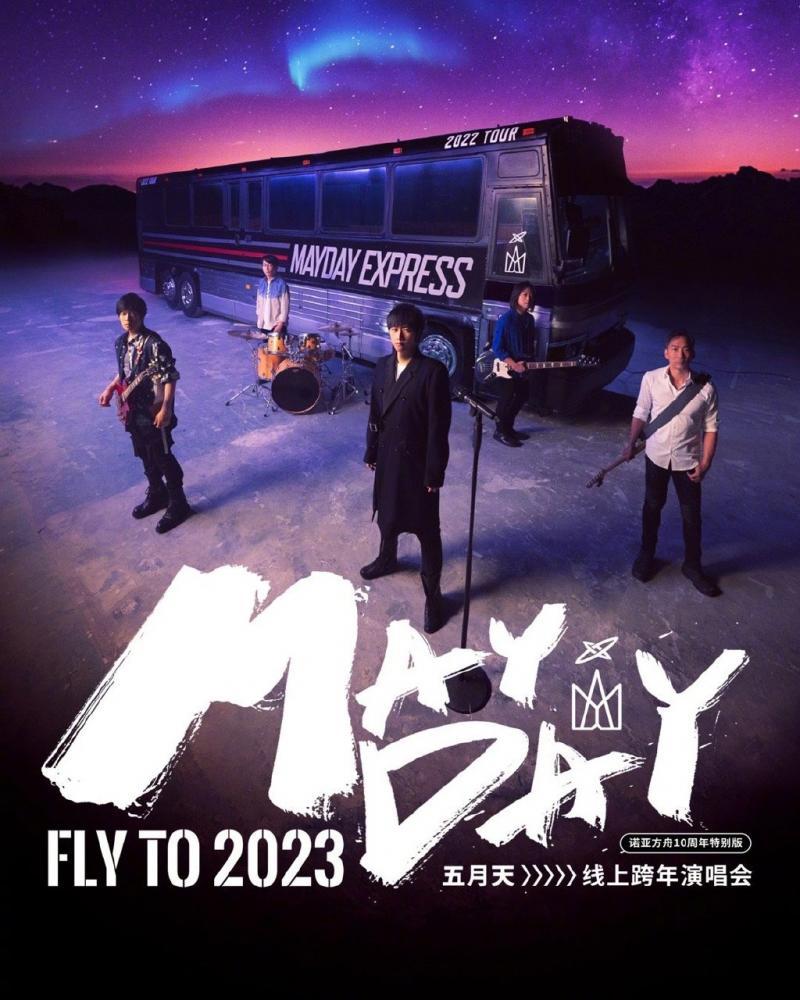 《五月天2023跨年演唱会(2023)》高清海报 免费在线观看