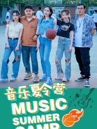 《音乐夏令营(2025)》高清海报 免费在线观看