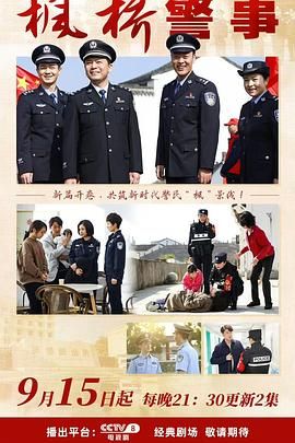 《枫桥警事(2025)》高清海报 免费在线观看