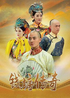 《钱塘传奇(2015)》高清海报 免费在线观看