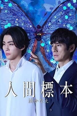《人类标本(2025)》高清海报 免费在线观看