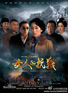 《女人的抗战(2014)》高清海报 免费在线观看