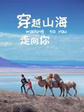《穿越山海走向你(2025)》高清海报 免费在线观看