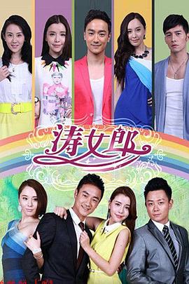 《涛女郎(2014)》高清海报 免费在线观看