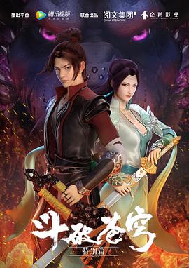 《斗破苍穹 特别篇1(2017)》高清海报 免费在线观看