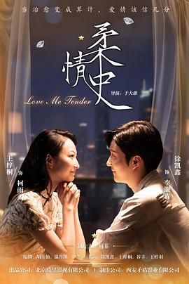 《柔情史（2025）(2025)》高清海报 免费在线观看