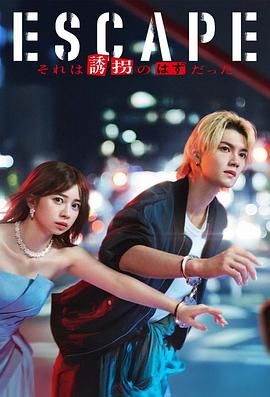 《逃亡 那本该是绑架(2025)》高清海报 免费在线观看