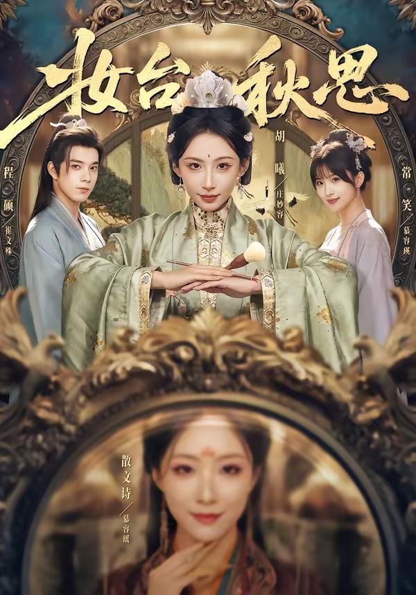 《妆台秋思(2026)》高清海报 免费在线观看