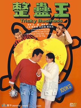 《整蛊王(1995)》高清海报 免费在线观看