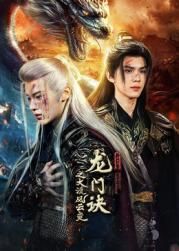 《龙门诀之大漠风云变(2025)》高清海报 免费在线观看