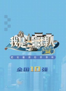 《我是主持人第二季(2026)》高清海报 免费在线观看