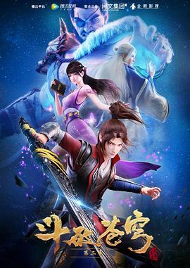《斗破苍穹 第二季(2018)》高清海报 免费在线观看
