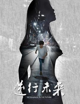 《逆行未来(2017)》高清海报 免费在线观看