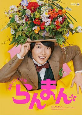 《烂漫(2023)》高清海报 免费在线观看