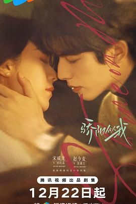 《骄阳似我（2025）(2025)》高清海报 免费在线观看
