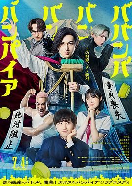 《嘻嘻嘻嘻吸血鬼(2025)》高清海报 免费在线观看