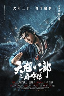《天龙八部之乔峰传(2023)》高清海报 免费在线观看