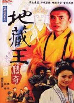 《地藏王传奇(1989)》高清海报 免费在线观看