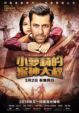 《小萝莉的猴神大叔(2015)》高清海报 免费在线观看