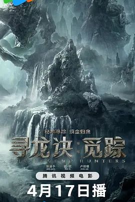 《寻龙诀·觅踪(2026)》高清海报 免费在线观看