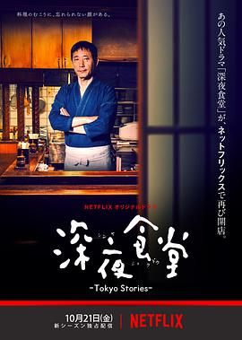 《深夜食堂第四季(2016)》高清海报 免费在线观看
