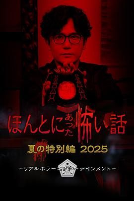 《毛骨悚然撞鬼经 2025夏季特别篇(2025)》高清海报 免费在线观看