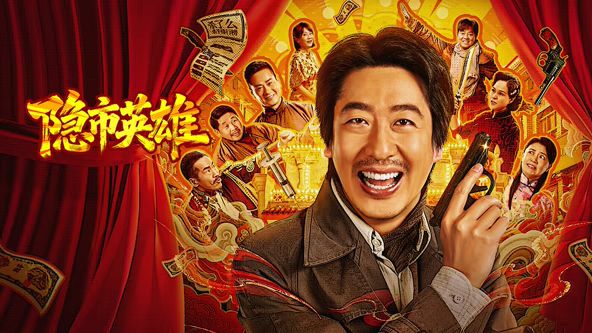 《隐市英雄(2026)》高清海报 免费在线观看