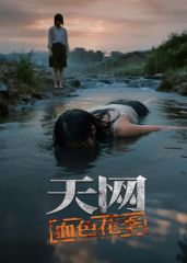 《天网：血色花季(2025)》高清海报 免费在线观看