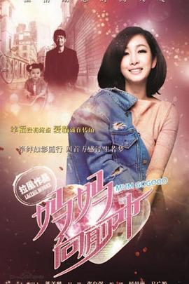 《妈妈向前冲(2015)》高清海报 免费在线观看