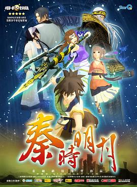 《秦时明月之百步飞剑(2007)》高清海报 免费在线观看