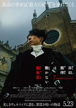 《岸边露伴一动不动 忏悔室(2025)》高清海报 免费在线观看