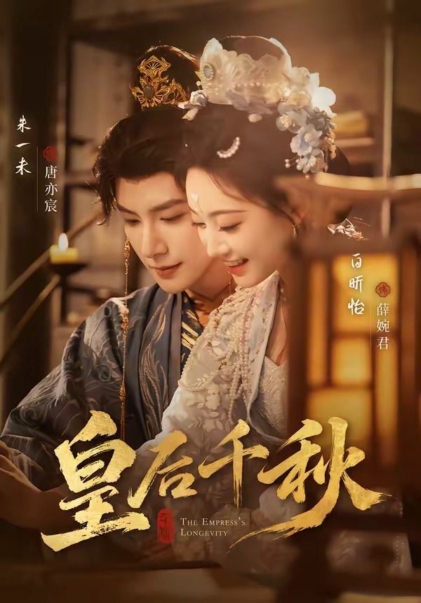 《皇后千秋(2026)》高清海报 免费在线观看
