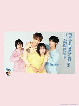 《北君可爱到难以招架，只好三人共享了(2025)》高清海报 免费在线观看