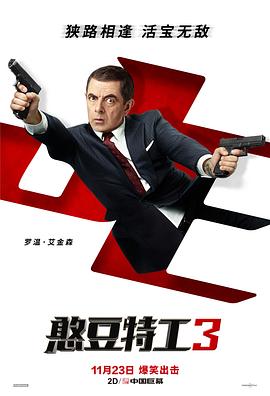 《憨豆特工3（普通话版）(2018)》高清海报 免费在线观看