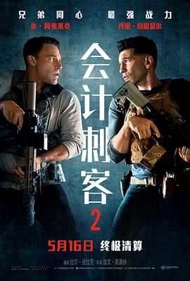 《会计刺客2(2025)》高清海报 免费在线观看